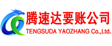 宜兴腾速达收账公司